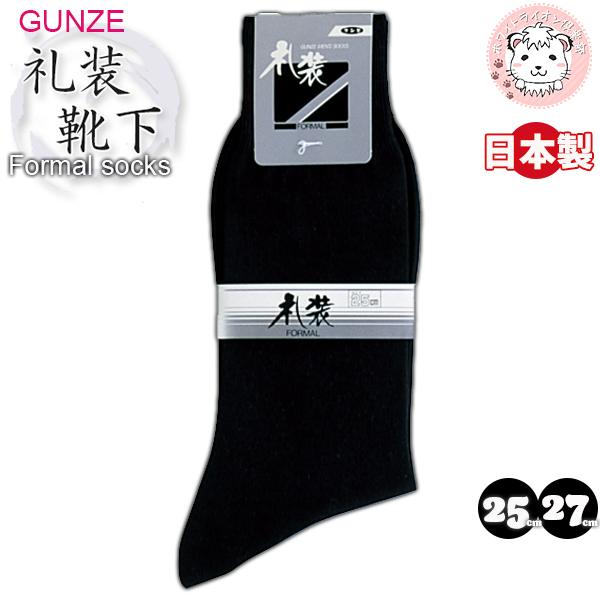 靴下 フォーマルソックス グンゼ GUNZE メンズ 礼装ソックス 黒 無地 日本製 25cm/27...
