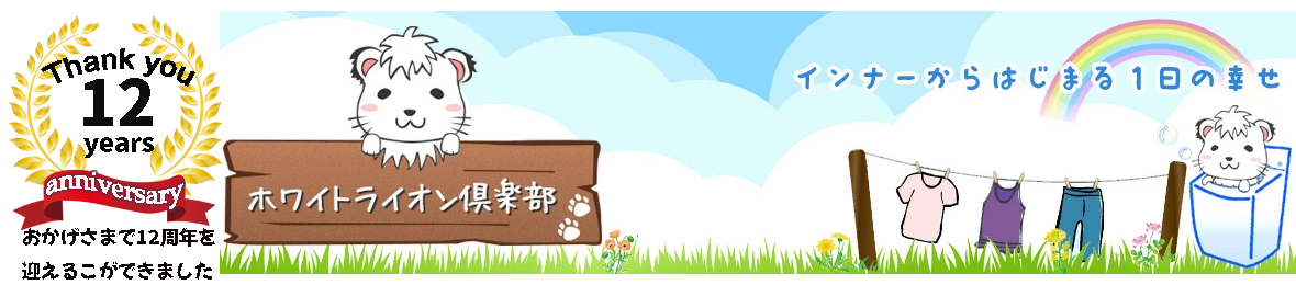 ホワイトライオン倶楽部 ヘッダー画像