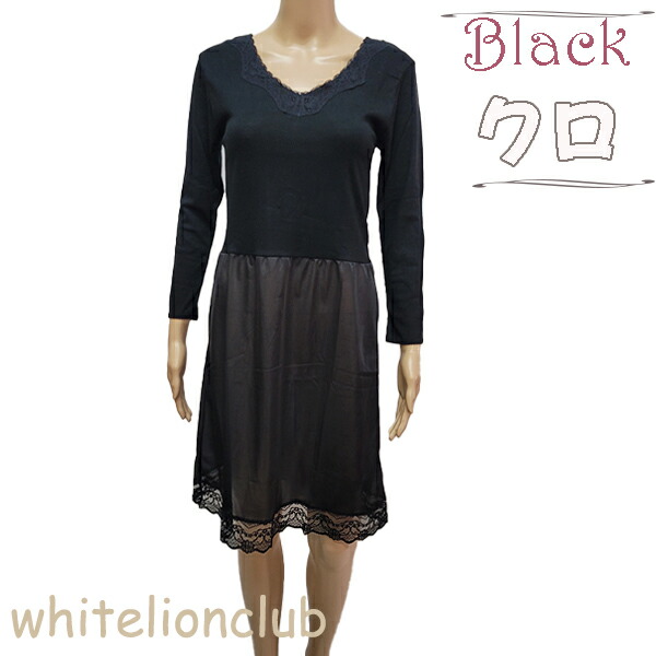 8分袖 切替スリップ シュミーズ ペチコート ランジェリー 90cm丈 日本