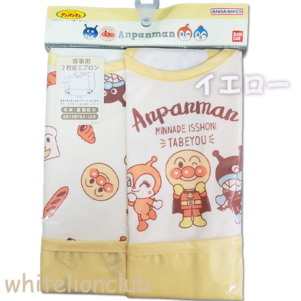 それいけ! アンパンマン 食事用エプロン 2枚組 スタイ よだれかけ