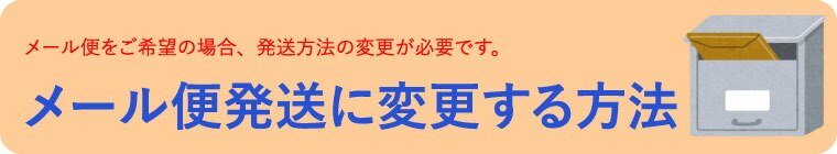 メール便発送に変更する方法