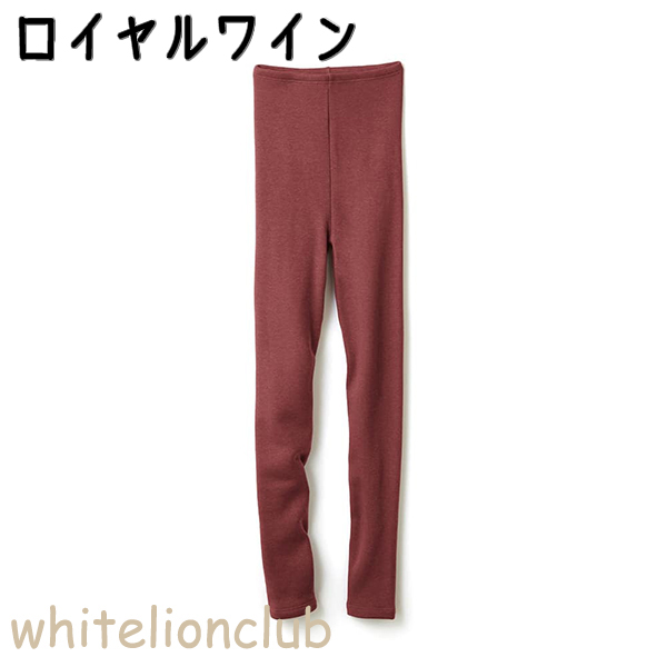 GUNZE（グンゼ） ホットマジック フルレングス丈 10分丈 極 裏起毛