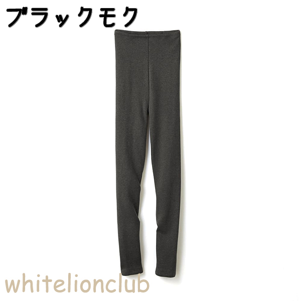 GUNZE（グンゼ） ホットマジック フルレングス丈 10分丈 極 裏起毛