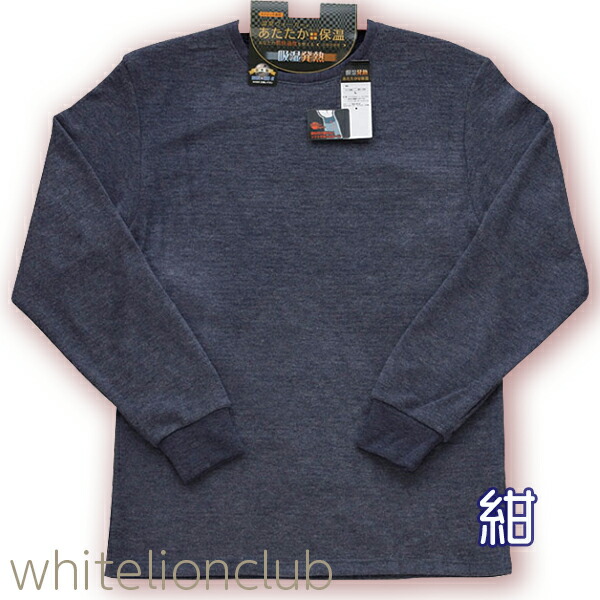 温泉ウォーカー 厚地 長袖丸首シャツ 両起毛 吸湿発熱 日本製 M/L/LL | 長袖 クルーネック Tシャツ 防寒 保温 シャツ メンズ 下着 肌着 インナー 秋冬 秋 冬