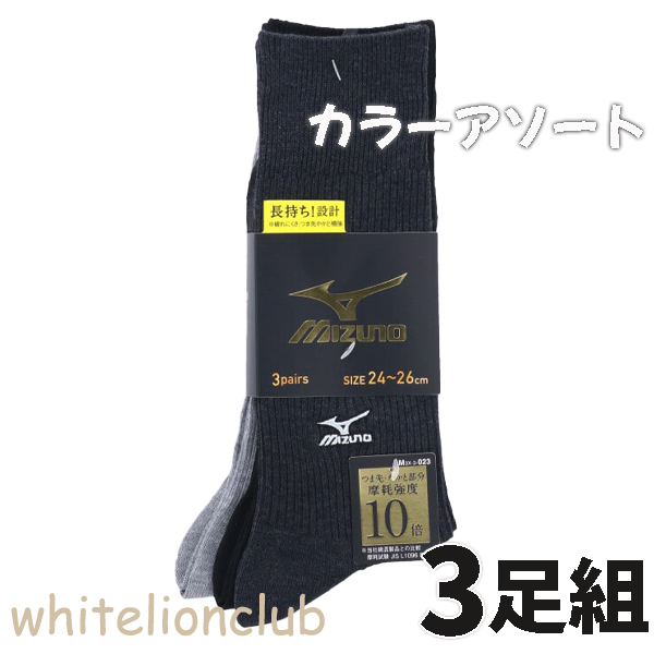 ミズノ クルー丈 スポーツソックス 3足組 リブ編み 24-26cm/26-28cm