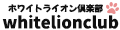 ホワイトライオン倶楽部