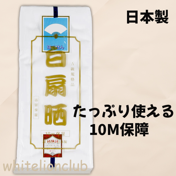 白扇晒 上 さらし サラシ 晒し 晒 生地 10m保証 綿100% 布巾 キッチン お祭り 祭礼 マスク マスク材料 マスク作り 手芸 腹帯 ...