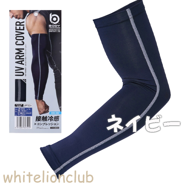 冷感 パワーストレッチ メンズ アームカバー JW-618 コンプレッション