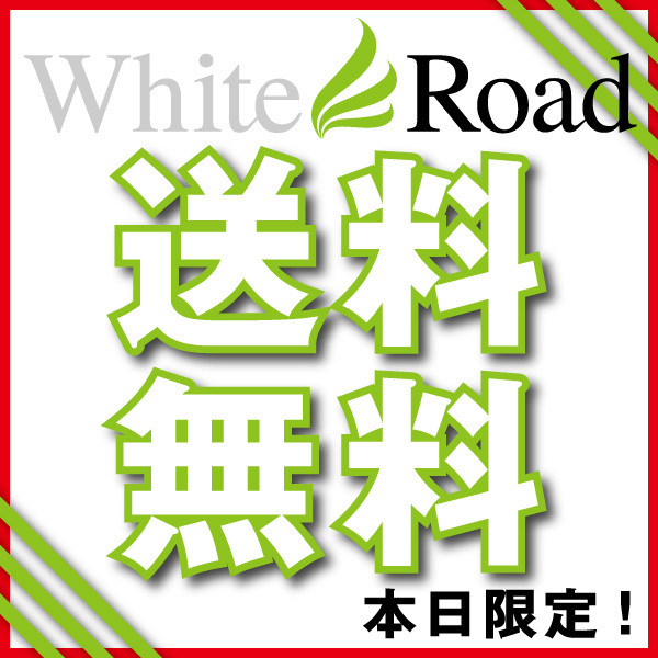 白衣のホワイトロードの「当日限定送料無料クーポン」のクーポン
