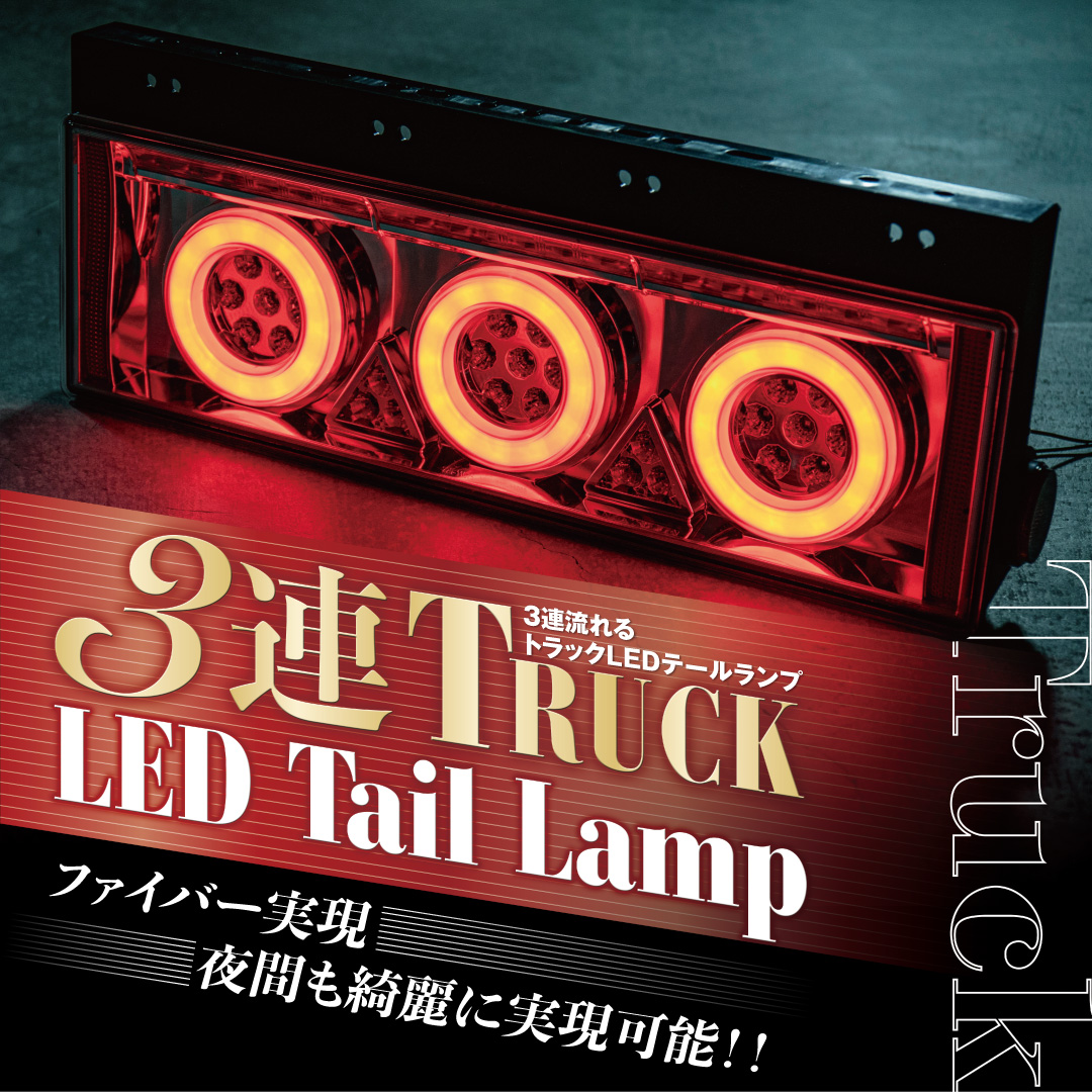 トラック LED 丸型 3連 流れるシーケンシャル テールランプ 汎用 テールレンズ デュトロ タイタン いすゞ 日野 三菱 ふそう led テール  外装 K-91 : l-k-91 : カスタムカーパーツ F Yahoo!店 - 通販 - Yahoo!ショッピング