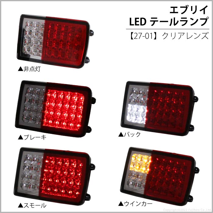 エブリィバン da64v da17系 テールランプ LED フルled スモーク クリア オールLED 純正交換 抵抗内蔵 エブリー スズキ カスタム  外装パーツ K-27-01、K-122