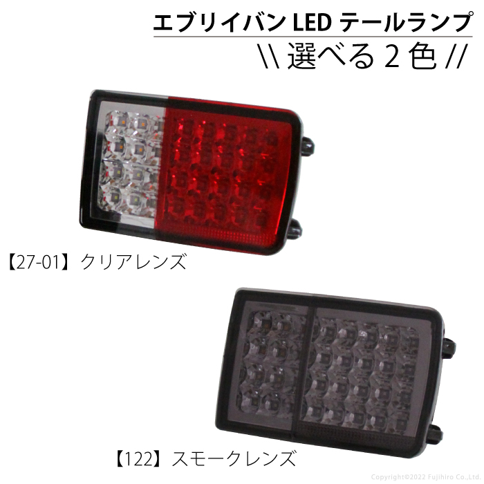 エブリィバン da64v da17系 テールランプ LED フルled スモーク クリア オールLED 純正交換 抵抗内蔵 エブリー スズキ カスタム  外装パーツ K-27-01、K-122 : l-k-122 : カスタムカーパーツ F Yahoo!店 - 通販 - Yahoo!ショッピング