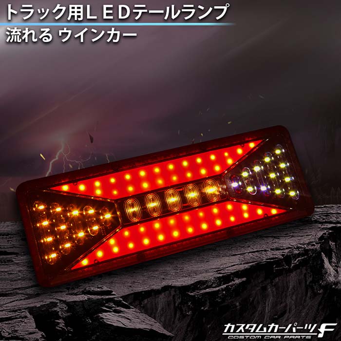 トラック 汎用 24V 薄型 ロング LEDテールランプ 流れるウィンカー LED ファイバー ふそう 日野 日産UD マツダ いすゞ ダンプ  Mサイズ K-118-01 : k-118-01 : カスタムカーパーツ F Yahoo!店 - 通販 - Yahoo!ショッピング