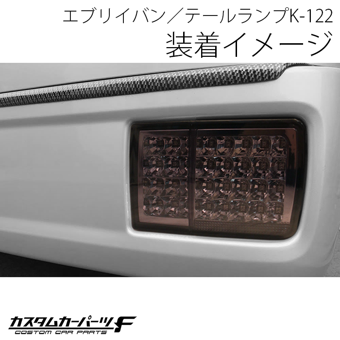 エブリィバン da64v da17系 テールランプ LED フルled スモーク クリア オールLED 純正交換 抵抗内蔵 エブリー スズキ カスタム  外装パーツ K-27-01、K-122 : l-k-122 : カスタムカーパーツ F Yahoo!店 - 通販 - Yahoo!ショッピング