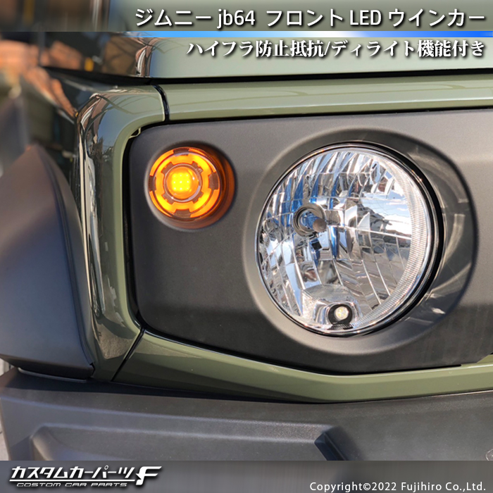 ジムニー jb64 ジムニーシエラ jb74 社外品 フロント LED ウインカー ディライト機能 クリアレンズタイプ カスタム ドレスアップ パーツ  最新 便利 K-13 : l-k-13 : カスタムカーパーツ F Yahoo!店 - 通販 - Yahoo!ショッピング