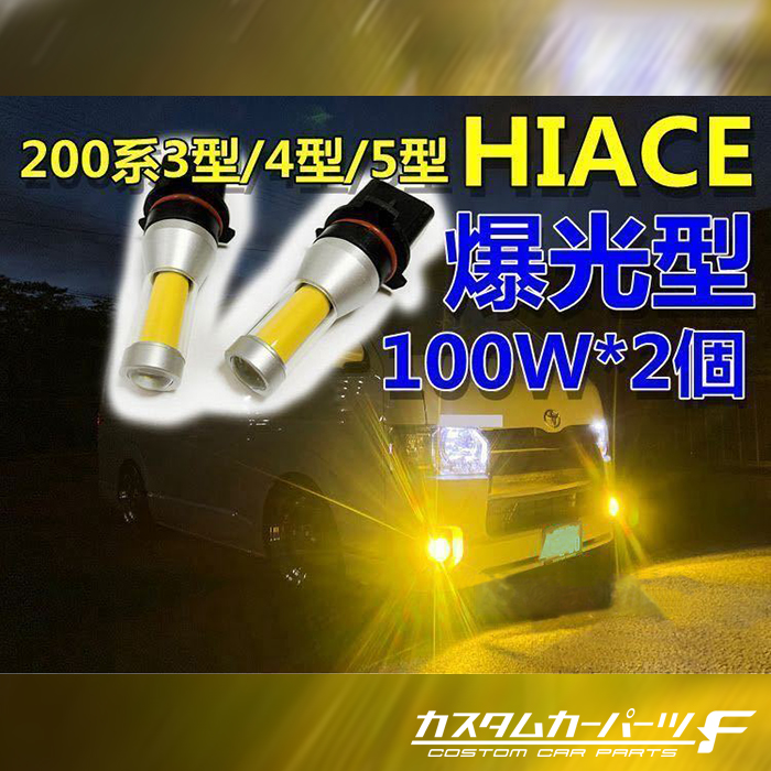 ハイエース 200系 4型/5型/6型 LED フォグランプ PSX26W LED イエロー 