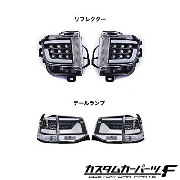 トヨタ ランドクルーザー ランクル 200系 後期 LED テールランプ