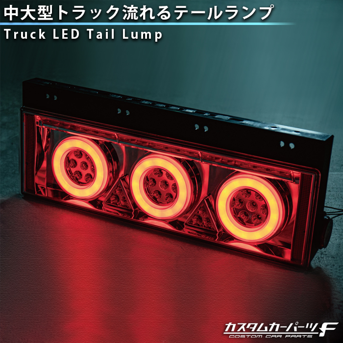 トラック LED 丸型 3連 流れるシーケンシャル テールランプ 汎用 テールレンズ デュトロ タイタン いすゞ 日野 三菱 ふそう led テール  外装 K-91 : l-k-91 : カスタムカーパーツ F Yahoo!店 - 通販 - Yahoo!ショッピング