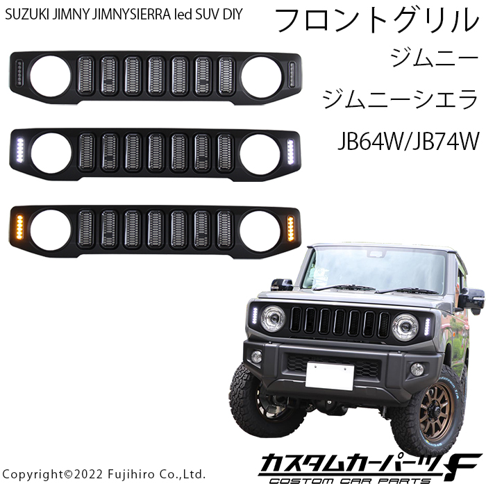 スズキ ジムニー JB64W ジムニーシエラ JB74W LED フロントグリル