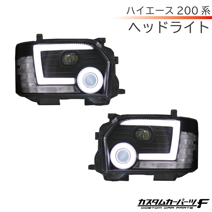 ハイエース 200系 4型 5型 6型 LED ヘッドライト デイライト付 流れる