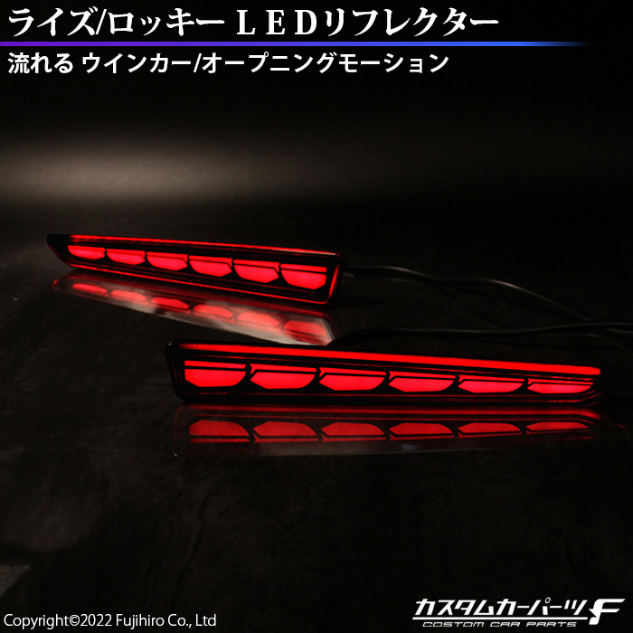 オープニングアクション LED リフレクター リア バンパー ライト