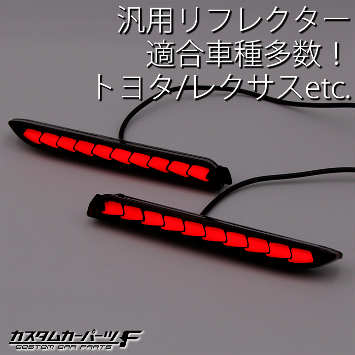 【公式】 LEDリフレクター ファイバーLED オープニング 流れるウインカー バイク用ライト・ランプ