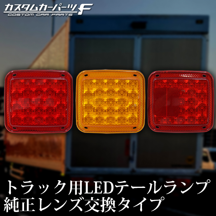 トラック LED テールランプ 単品 3連 2連 純正レンズ 交換タイプ 簡単交換 反射板 KOITO ICHIKO 2t 4t 大型 カスタム  K-TT-250-WWR、251-WWR、252-WWOR