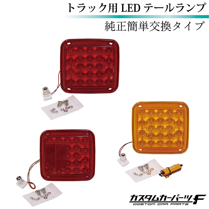 トラック LED テールランプ 単品 3連 2連 純正レンズ 交換タイプ 簡単交換 反射板 KOITO ICHIKO 2t 4t 大型 カスタム  K-TT-250-WWR、251-WWR、252-WWOR