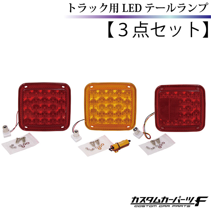 トラック LED テールランプ 3個セット 3連テール 純正レンズ 交換