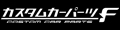 カスタムカーパーツ F Yahoo!店 ロゴ