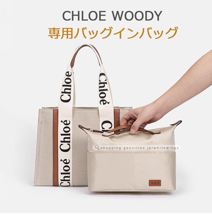 クロエ バッグインバッグ WOODY ウッディ スモール ミディアム 専用バッグインバッグ インナーキャリング 小物入れ 軽量 仕分け 化粧品収納  ギフト