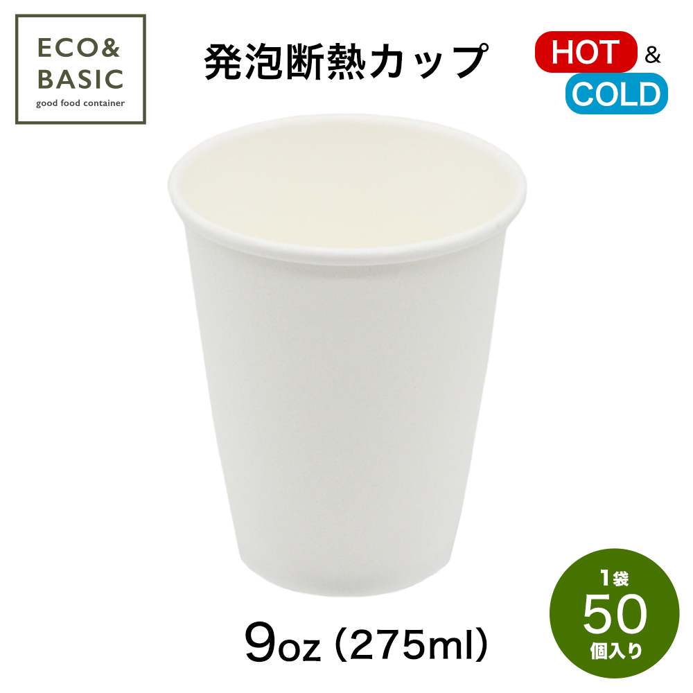 紙コップ 発泡断熱 9オンス（275ml）白 50個入 耐熱 使い捨て : CS