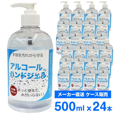 【在庫処分】【24本セット】アルコール 99%除菌 ハンドジェル 大容量 500ml×24本×1ケース 手指消毒 ポンプ式 アルコールジェル 速乾性タイプ 業務用 送料無料