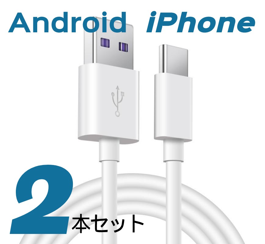 iPhone 充電ケーブル 1m 2本セット Android Micro USB Type-C ケーブル