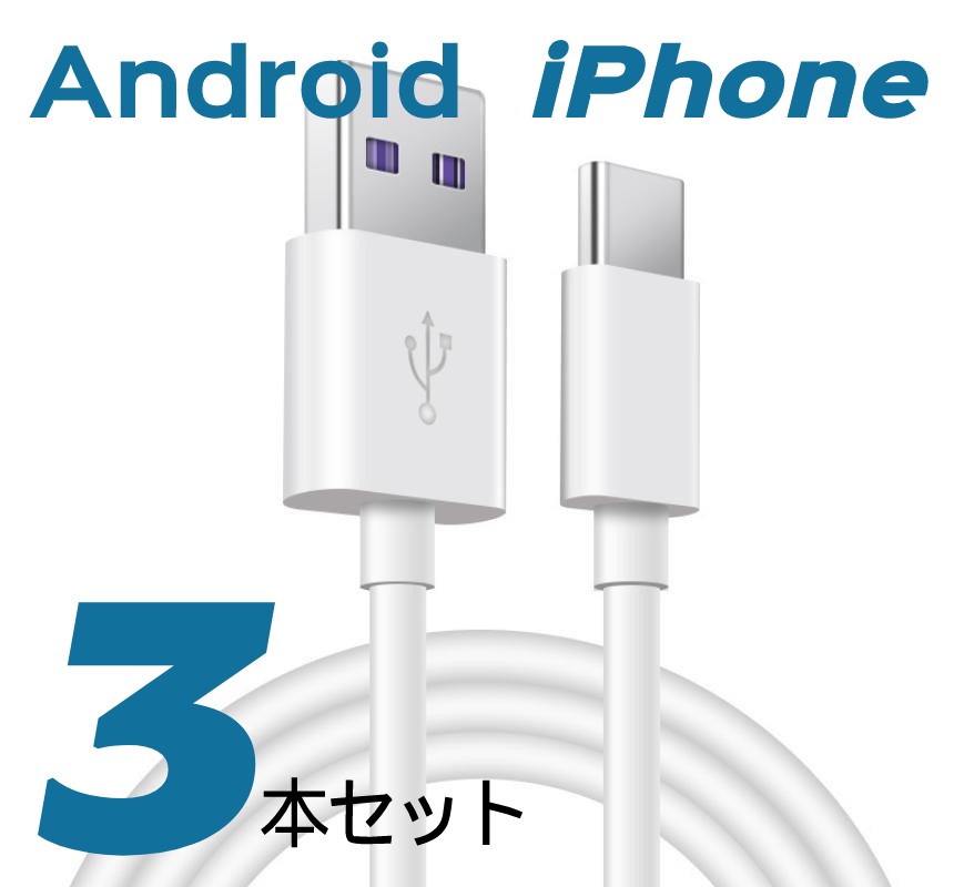 iPhone 充電ケーブル 1m 3本セット Android Micro USB Type-C ケーブル