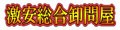 問屋 ロゴ