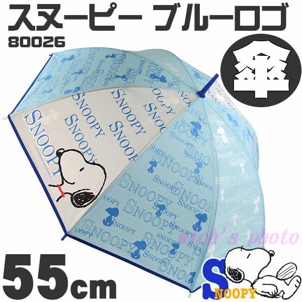 スヌーピー ブルーロゴ 80026 キャラクター傘 55cm 大人気のキャラクターがかわいい傘に Buyee Buyee 日本の通販商品 オークションの代理入札 代理購入