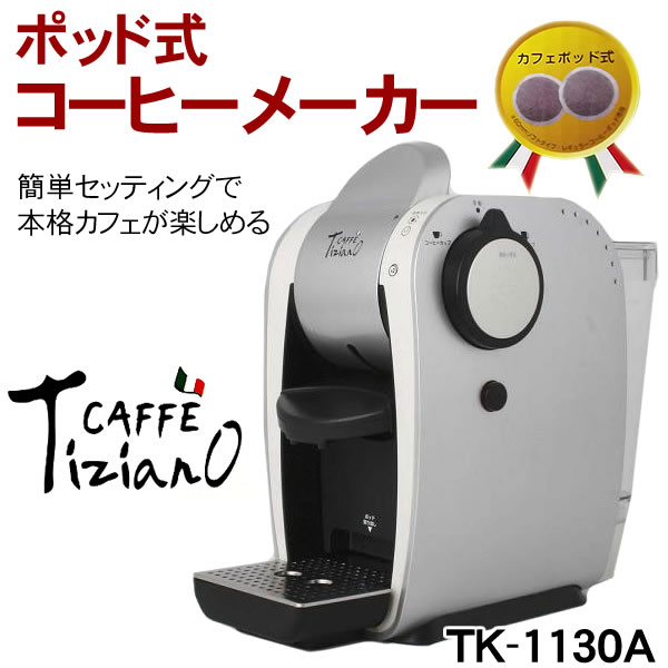 在庫処分 ポッド式コーヒーメーカー Caffe Tiziano Tk 1130a 簡単セッティングで本格カフェが楽しめる Buyee Buyee Japanese Proxy Service Buy From Japan Bot Online