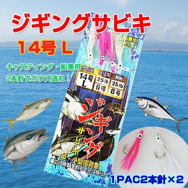 ジギングサビキ14号 L キャスティング 船釣り兼用 中 小型回遊魚用 Buyee Buyee Japanese Proxy Service Buy From Japan Bot Online