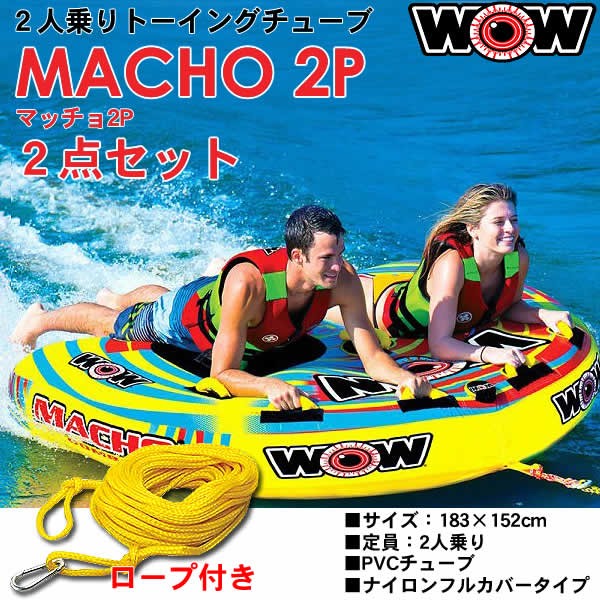 代引き不可】 2人乗りトーイングチューブ マリンスポーツ 2点セットロープ付き2点セット :macho2-2set:ウイッチ WOW  MACHO2P/マッチョ2P