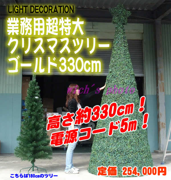 完売 業務用超特大クリスマスツリーゴールド330cm イルミネーションツリー Ledゴールド球使用 コントローラー付属 Buyee Buyee 日本の通販商品 オークションの代理入札 代理購入