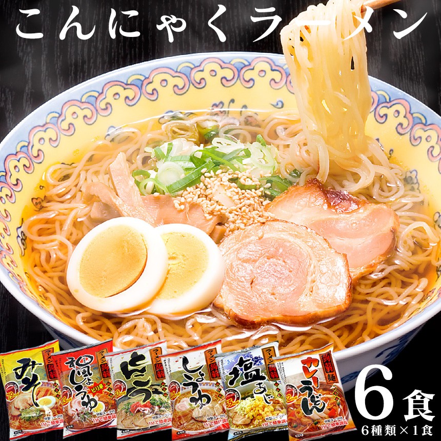 こんにゃくラーメン お試し全6種類×1食セット