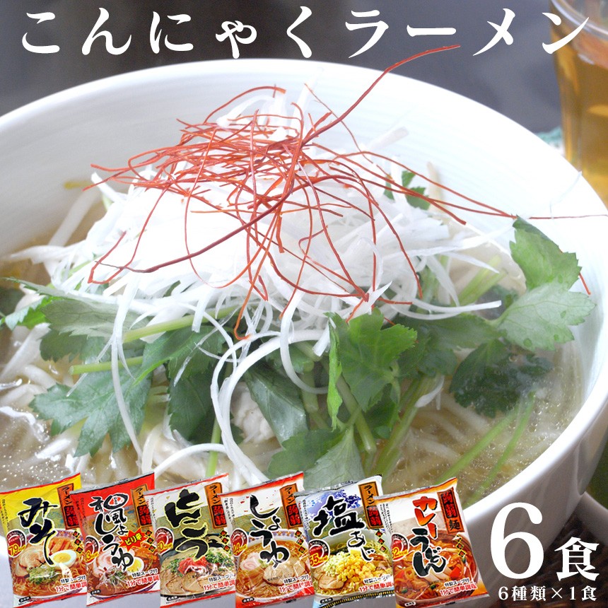 こんにゃくラーメン お試し全6種類×1食セット