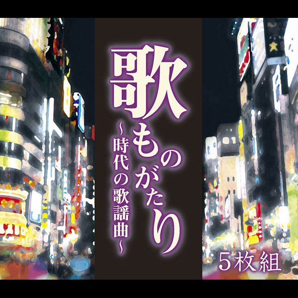 歌謡曲 昭和 名曲 CD 歌謡曲 60年代 70年代 セット 全90曲 名曲集