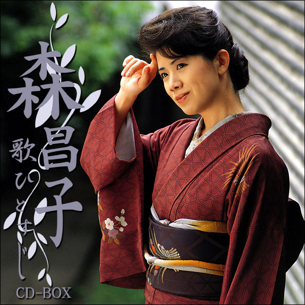 CD 歌謡曲 森昌子 アルバム 全90曲 5枚組 セット 5枚 ボックス収納 