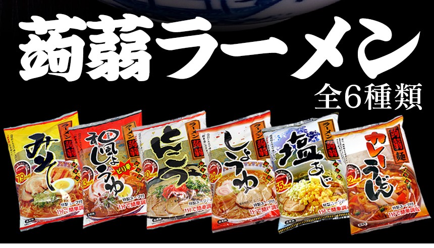 こんにゃくラーメン お試し全6種類×1食セット