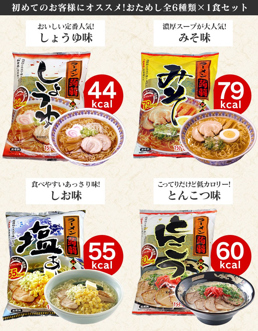 こんにゃくラーメン お試し全6種類×1食セット