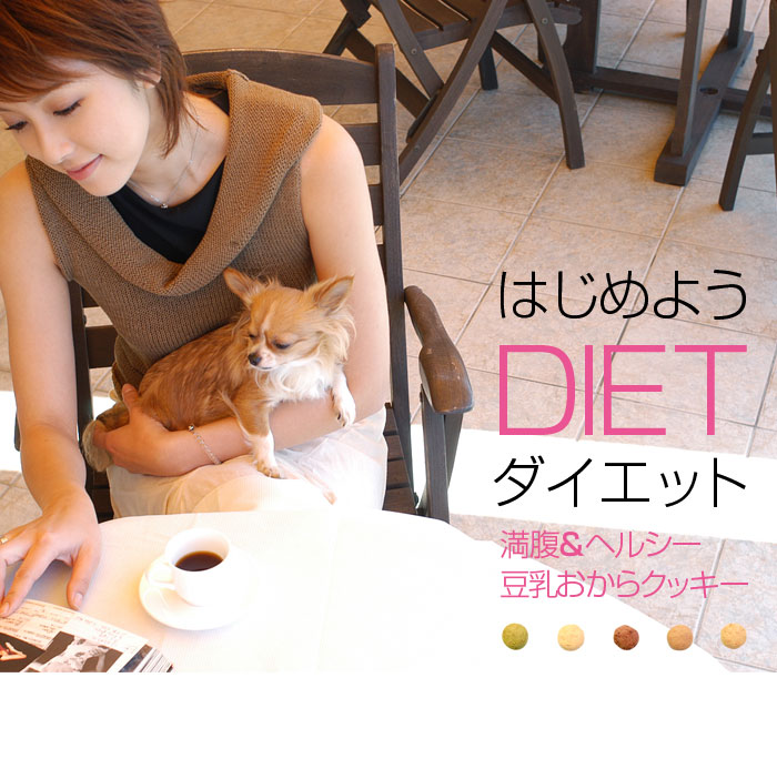 満腹＆ヘルシー豆乳おからクッキー 1kg