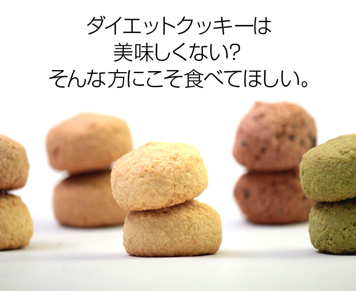 満腹＆ヘルシー豆乳おからクッキー 1kg