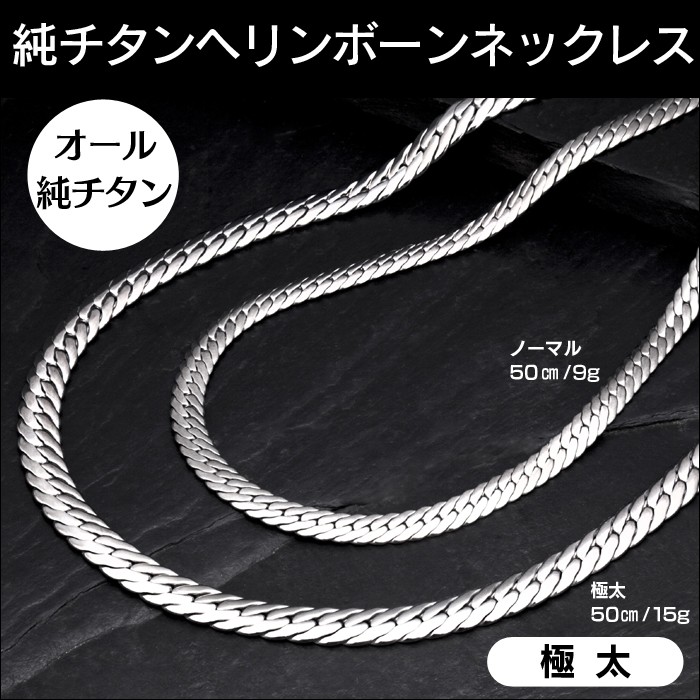 純チタン1.3極太ヘリンボーンネックレス60cm | チタンジュエリー